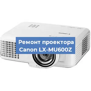 Ремонт проектора Canon LX-MU600Z в Перми